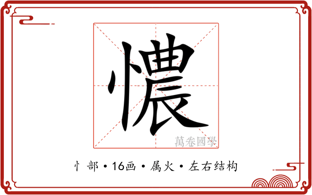憹 憹