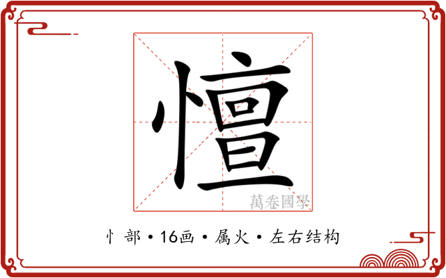 憻
