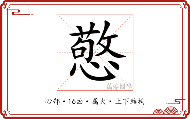 憼 憼