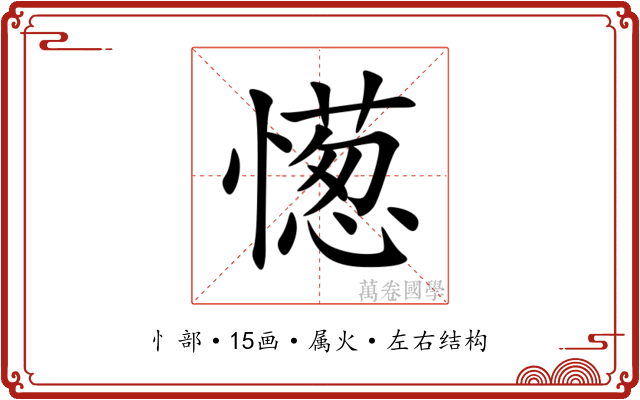 憽 憽