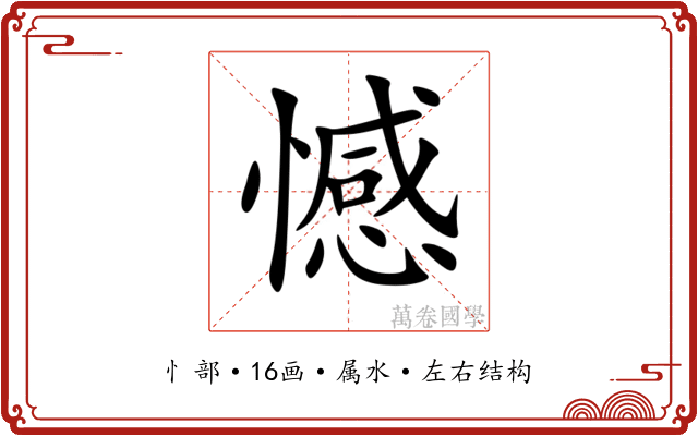 憾 憾