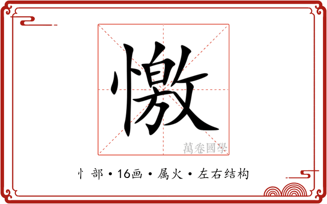 憿 憿