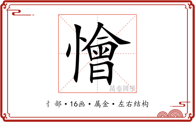 懀 懀