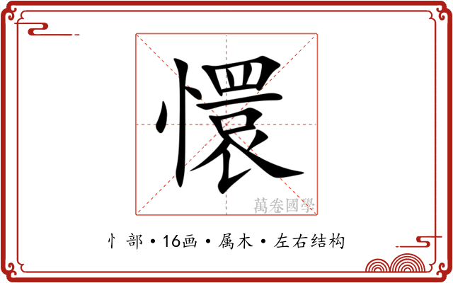 懁 懁