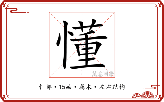 懂 懂