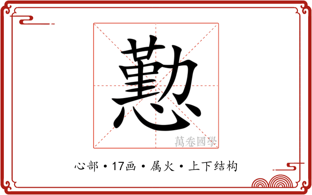 懃 懃