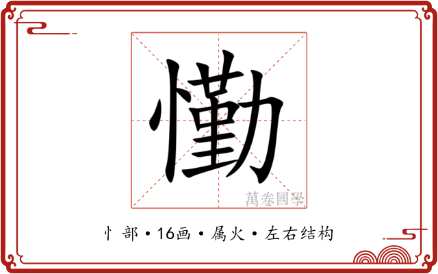 懄 懄