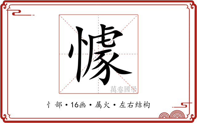 懅 懅