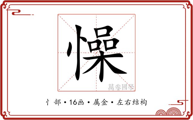 懆 懆