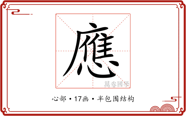 應 應