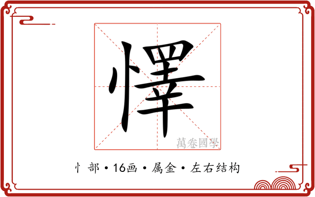 懌 懌