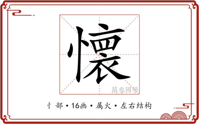 懐 懐