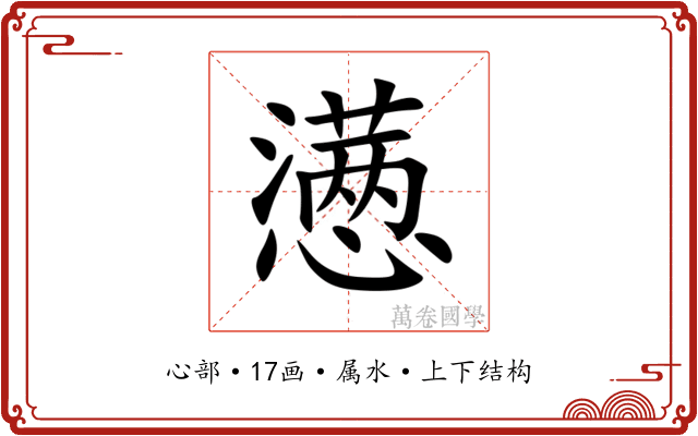 懑 懑