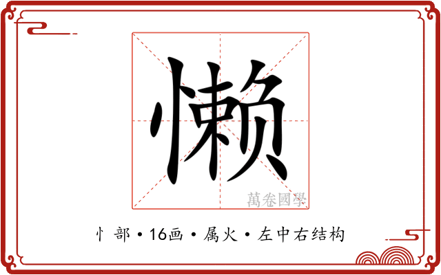 懒 懒