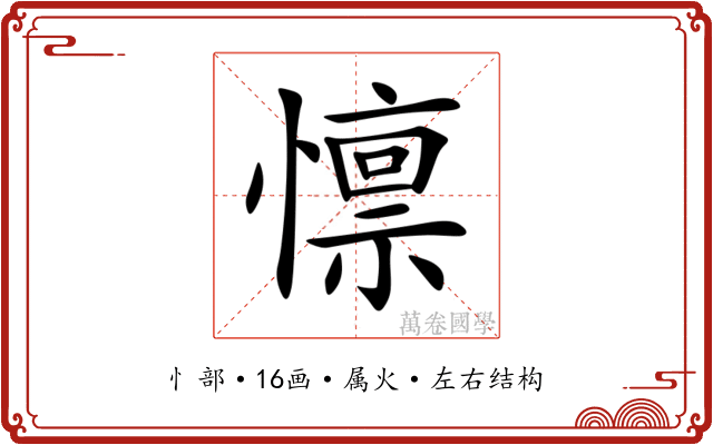 懔 懔