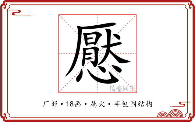 懕 懕