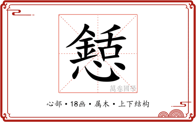 懖 懖