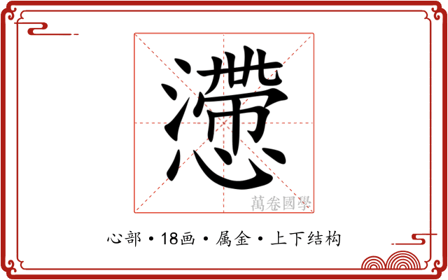 懘 懘