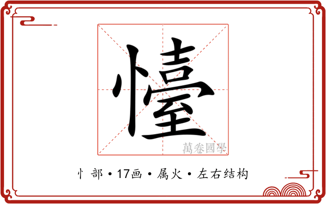 懛 懛