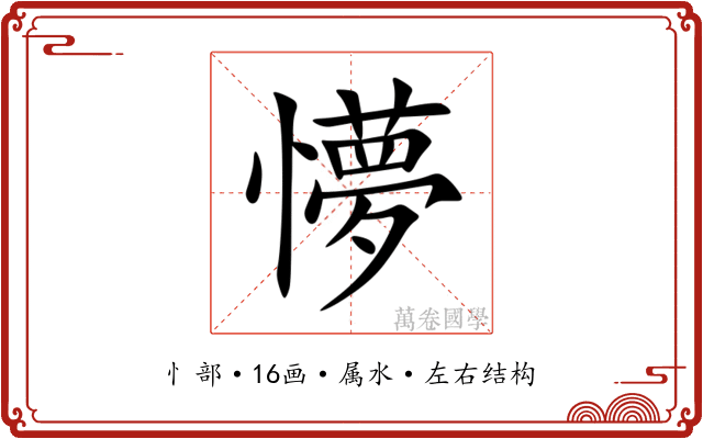 懜
