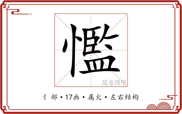 懢 懢