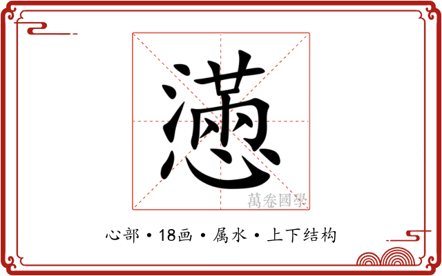 懣 懣