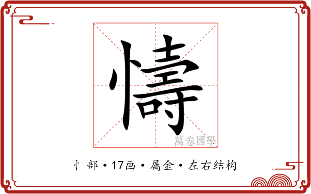懤 懤