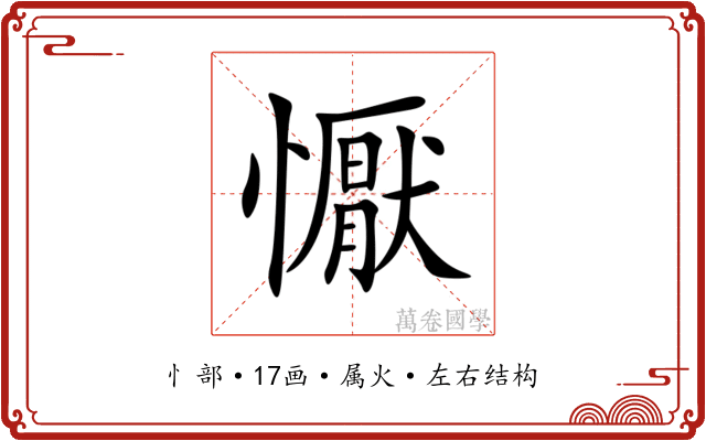 懨 懨