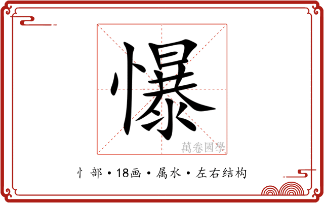 懪 懪