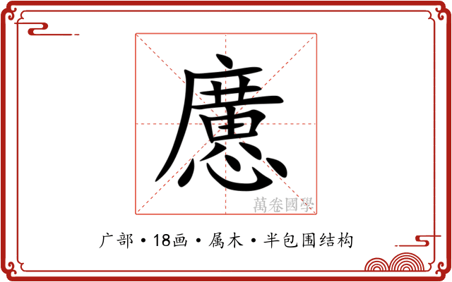 懬 懬