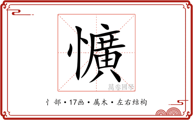 懭 懭