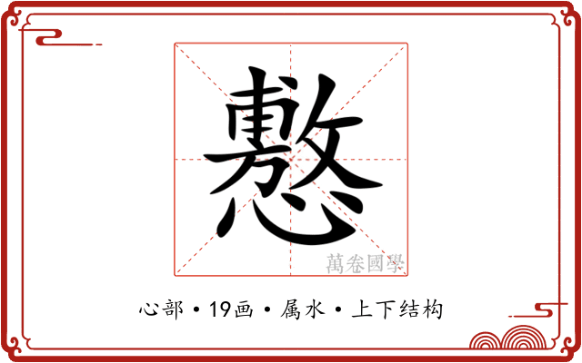 懯