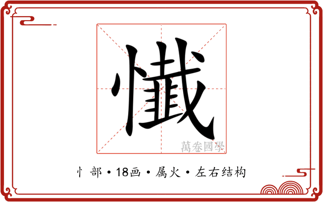 懴 懴