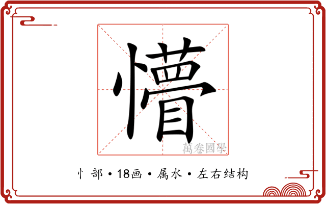 懵 懵