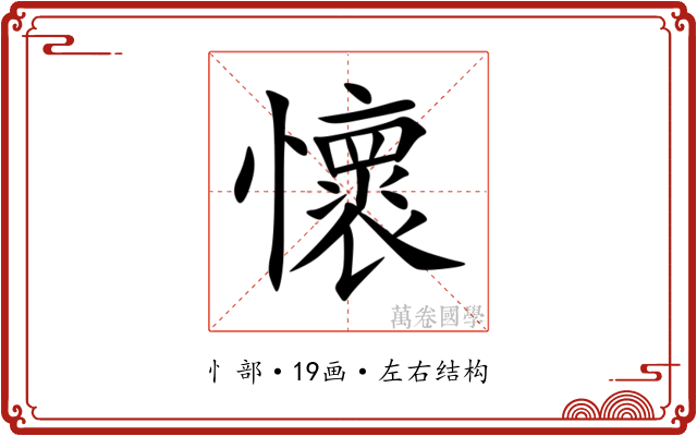 懷 懷