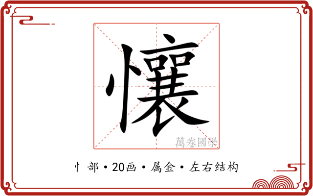 懹 懹