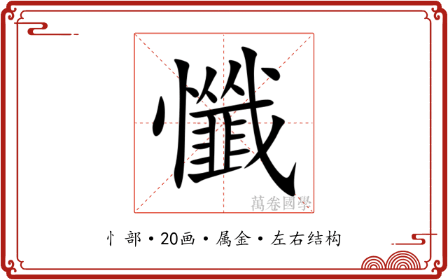 懺 懺
