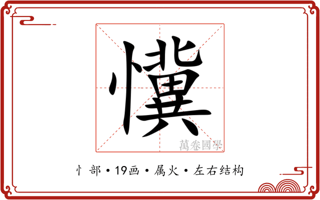 懻 懻
