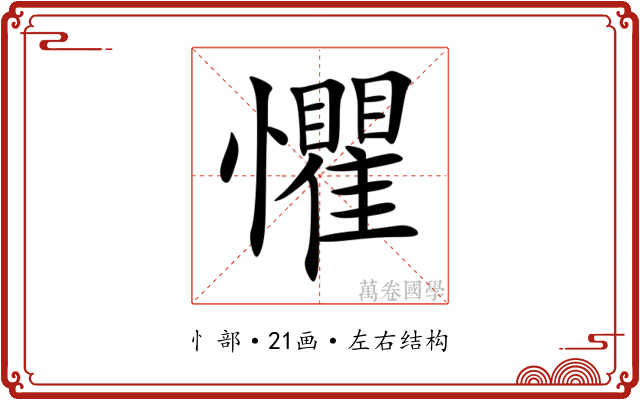 懼 懼