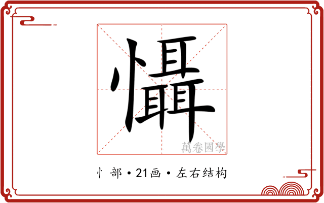 懾 懾