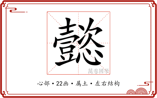 懿 懿