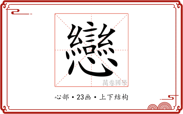 戀 戀