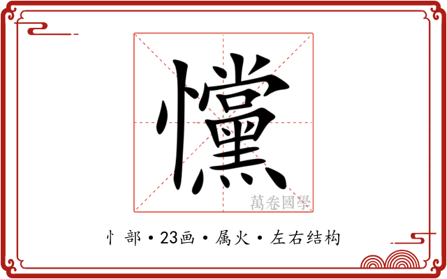 戃 戃