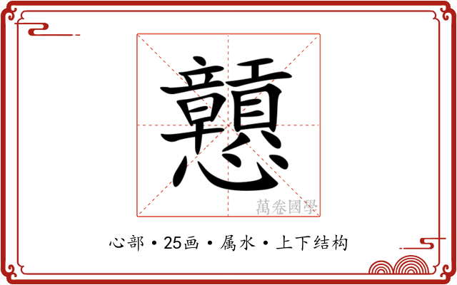 戅 戅