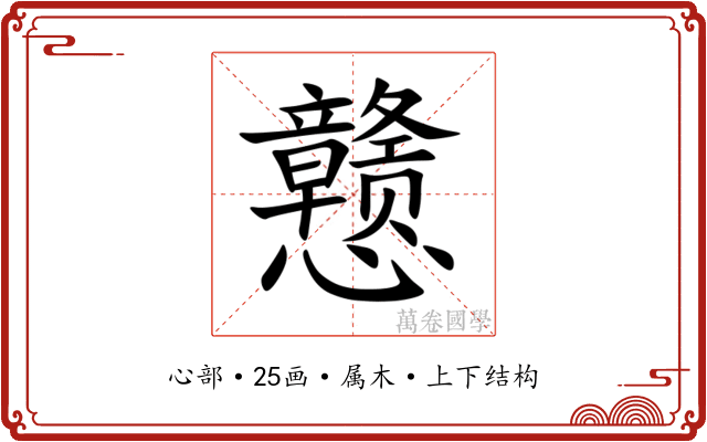 戆 戆
