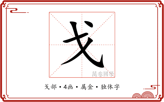 戈 戈
