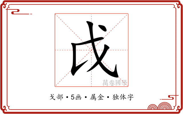 戉 戉