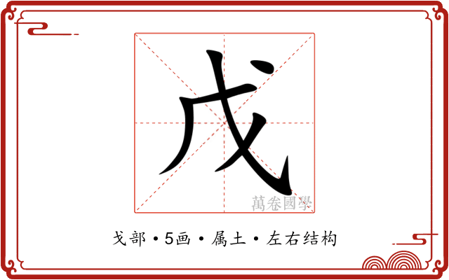 戊 戊