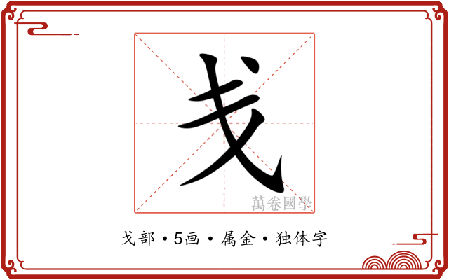 戋 戋