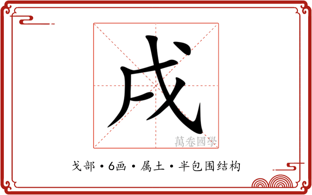 戌 戌